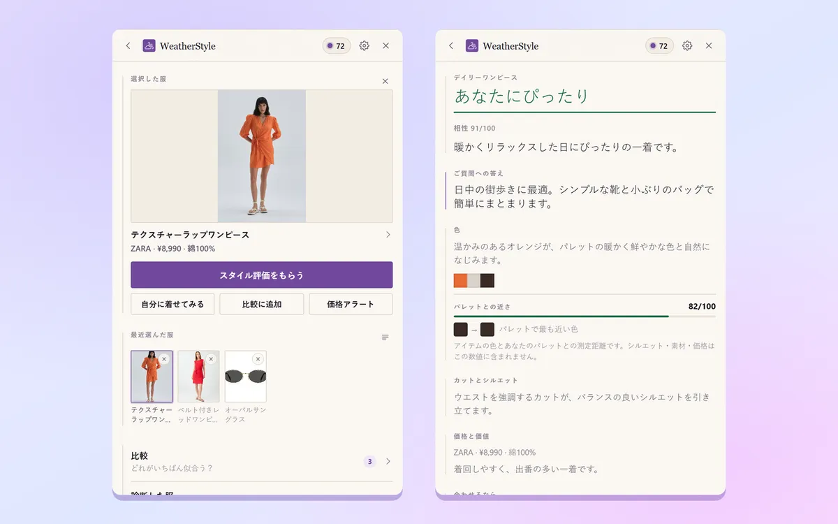 Chrome拡張機能のパネル：選択したワンピース、スタイル相談ボタン、AIのコメント