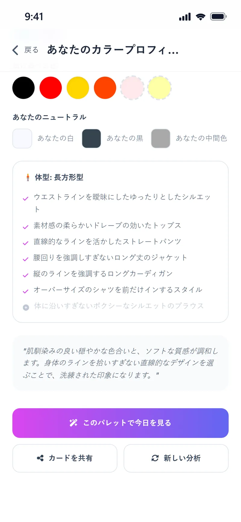カラープロフィール：避けるべき色、ニュートラルカラー、長方形体型のおすすめシルエット