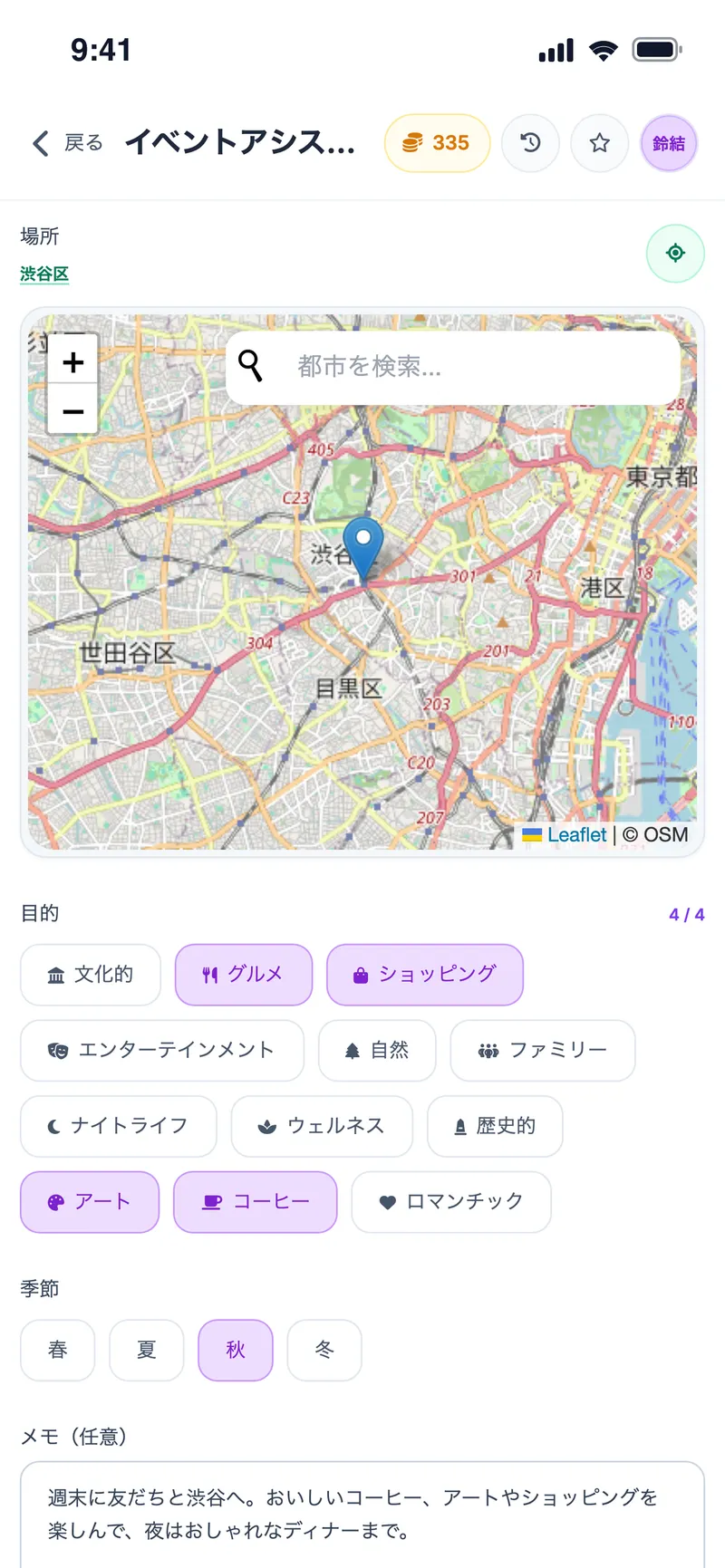 イベントアシスタント：渋谷エリアのマップ、目的（グルメ・ショッピング・アート・コーヒー・ロマンチック）、季節、メモ