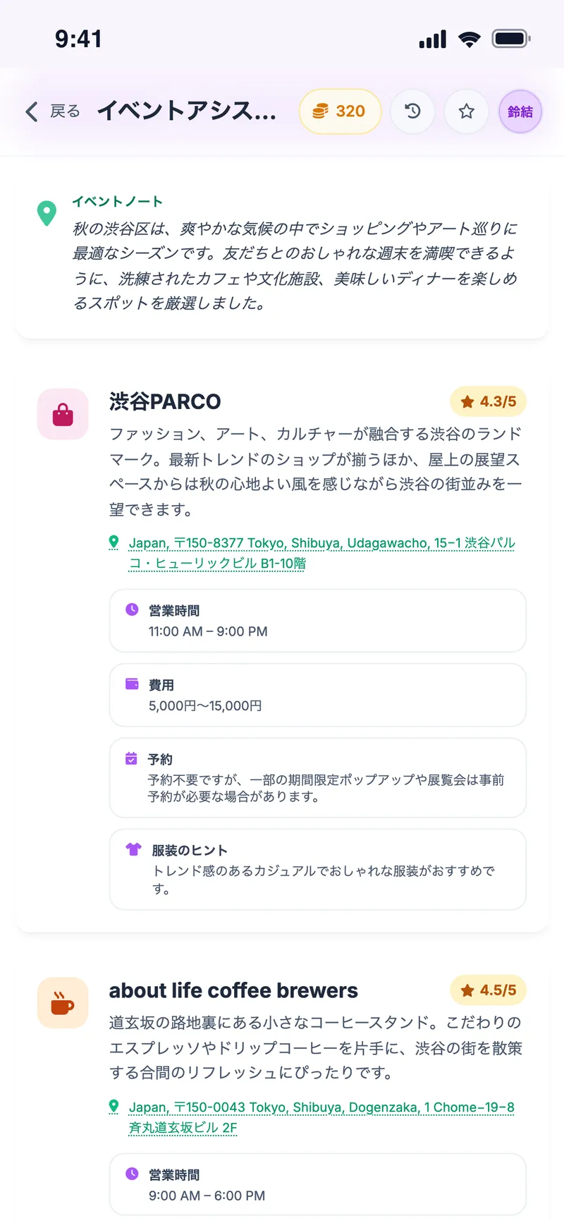 渋谷の実在スポット：商業施設やコーヒースタンドを、住所・費用・服装のヒントつきで表示