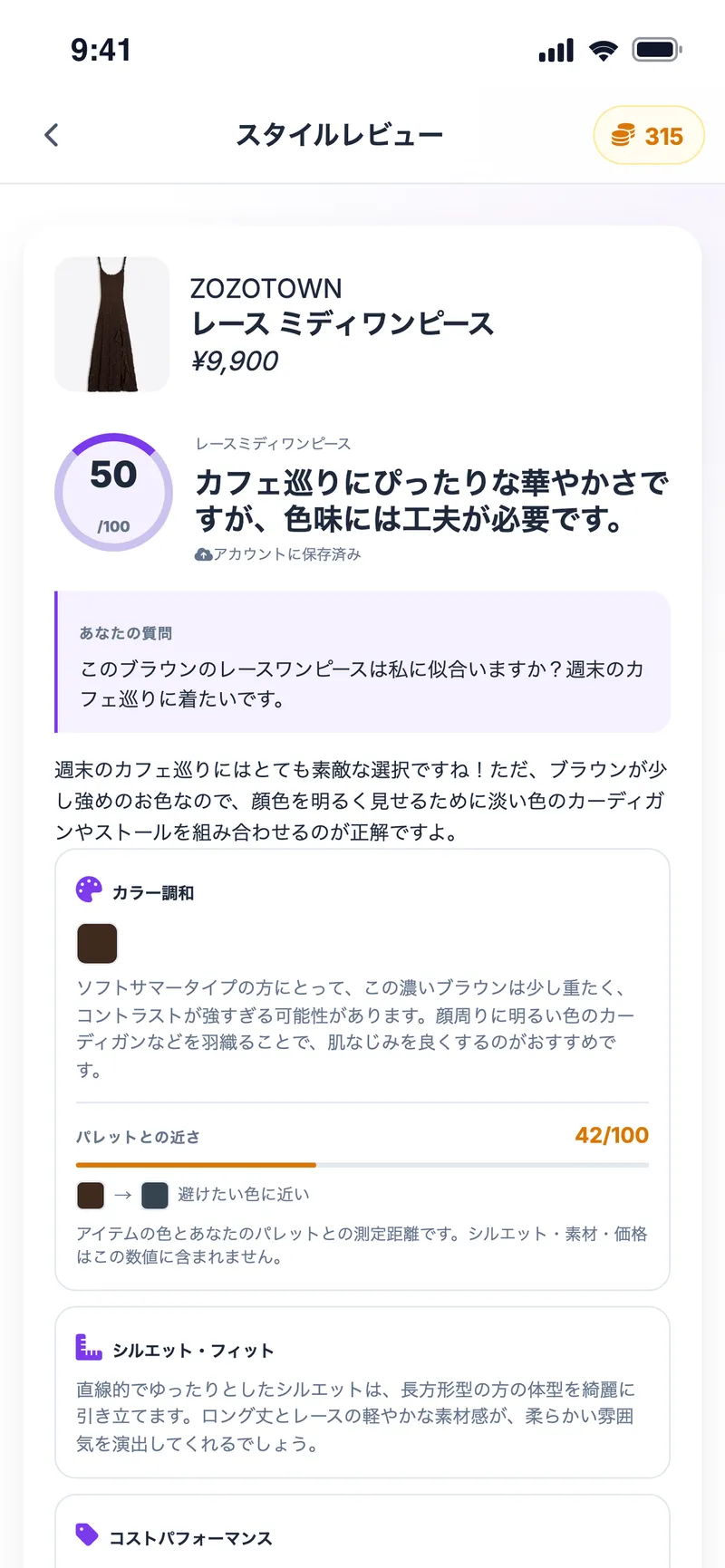AIスタイルレビュー：スコア50/100、カラー調和、パレットとの近さ、シルエットのコメント