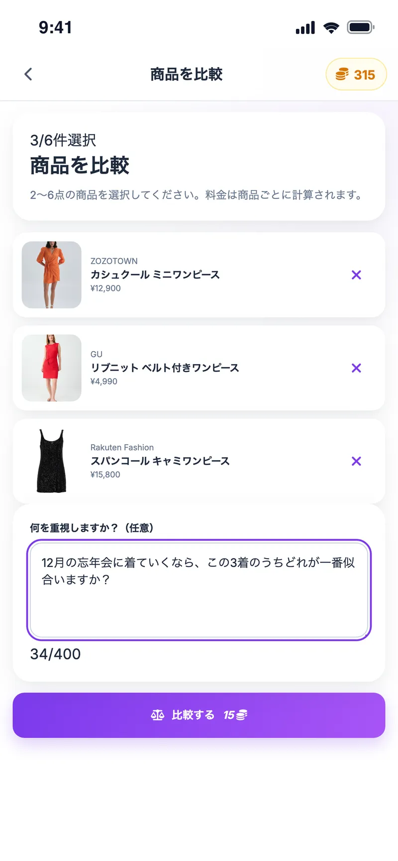 商品を比較：選んだ3着のワンピースと、比較のための質問