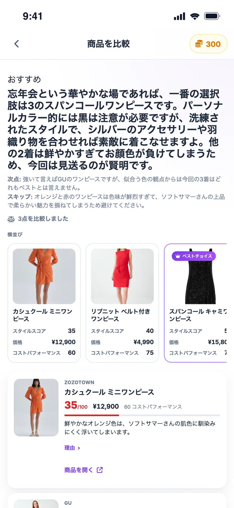 比較結果：おすすめの1着、次点のアイテム、スコアの並列表示