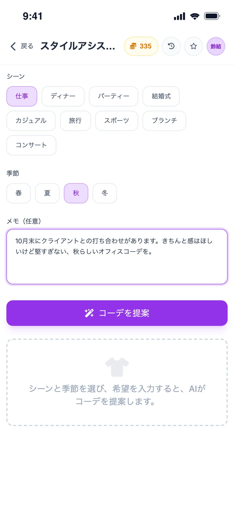 スタイルアシスタント：シーン「仕事」、季節「秋」、クライアントとの打ち合わせに向けたメモ