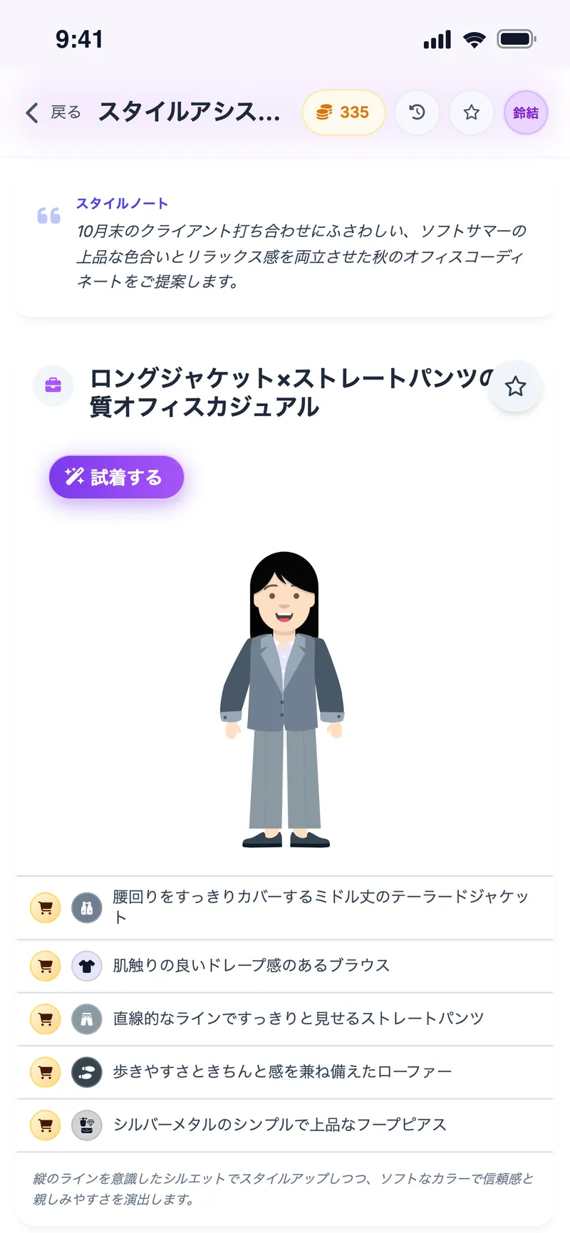 打ち合わせ向けのオフィスカジュアルをアバターで確認。スタイルノートとアイテム一覧つき