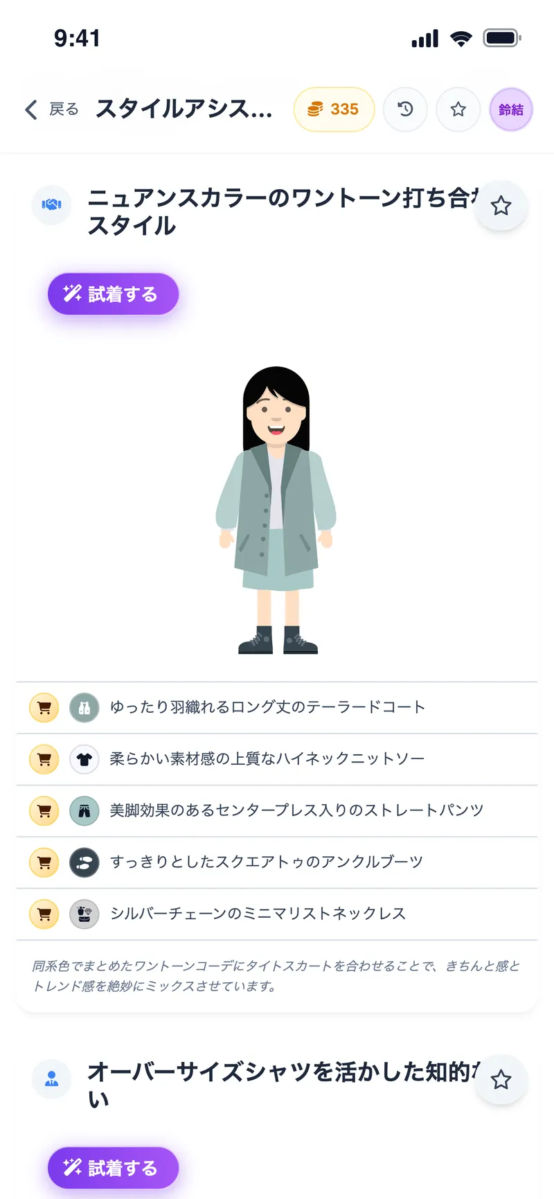 同じシーンに向けた別のコーデ案をアバターで確認