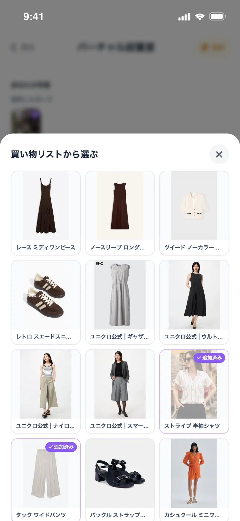 バーチャル試着室：保存した買い物リストからアイテムを選択
