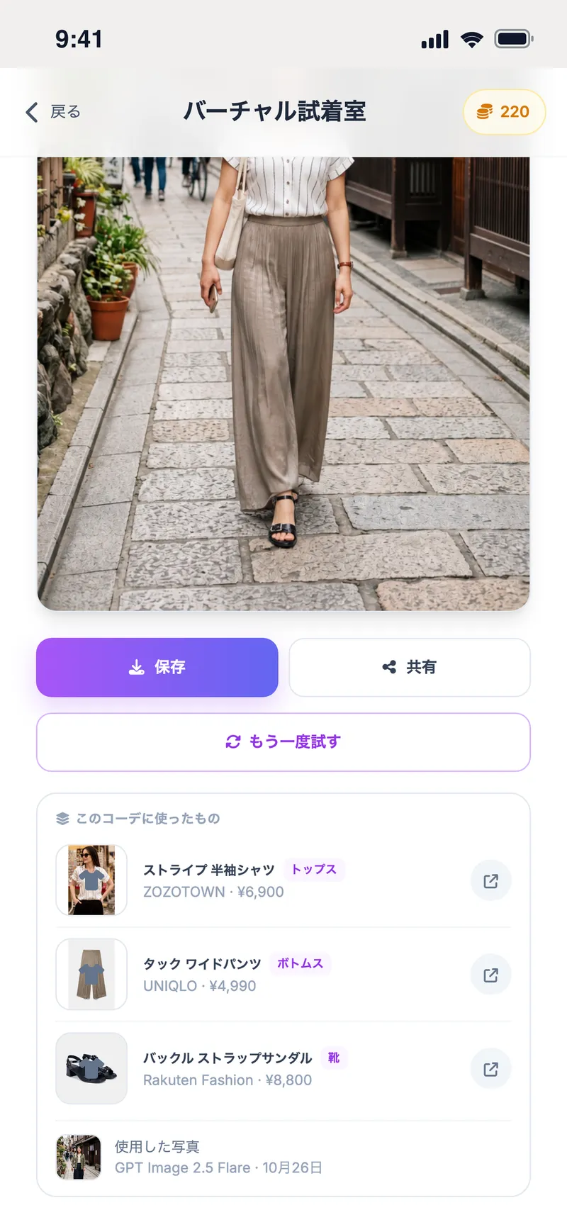 試着結果と、コーデに使ったアイテムとショップの一覧