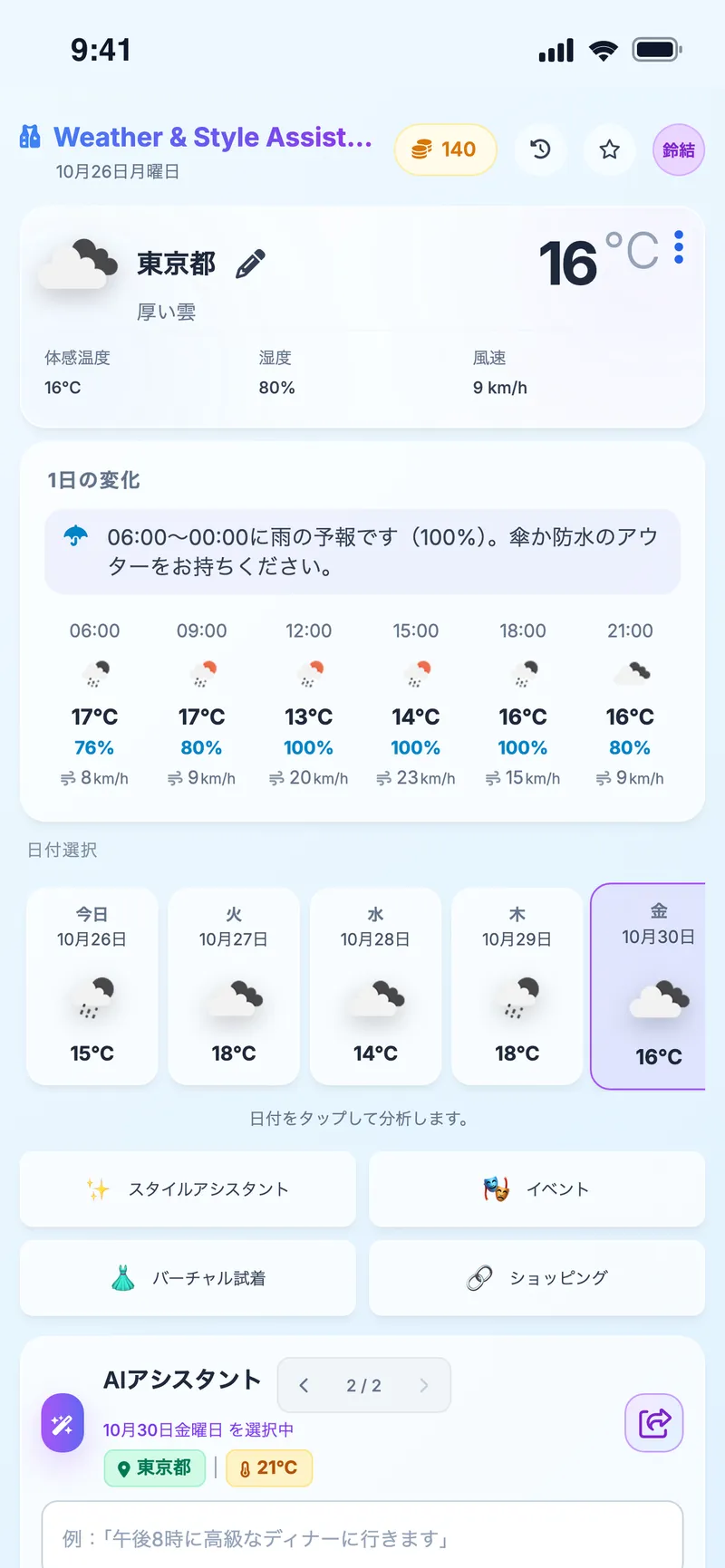 天気＆スタイルアシスタント：東京の天気、時間ごとの気温、日付の選択