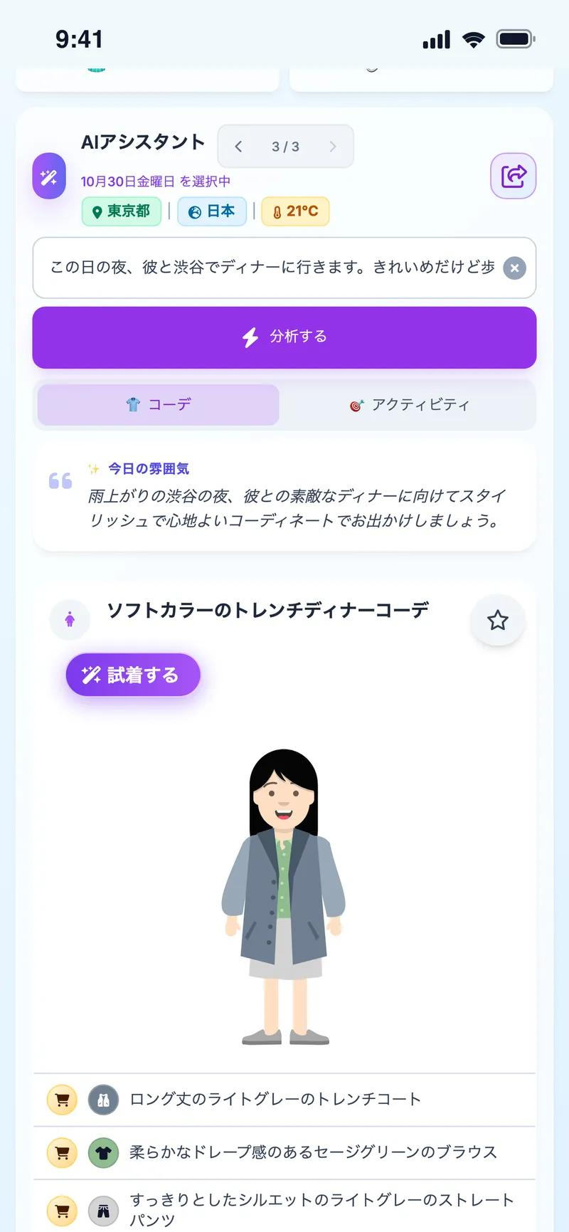 天気に合わせたコーデ提案をアバターに表示。今日のひとこととアイテム一覧つき