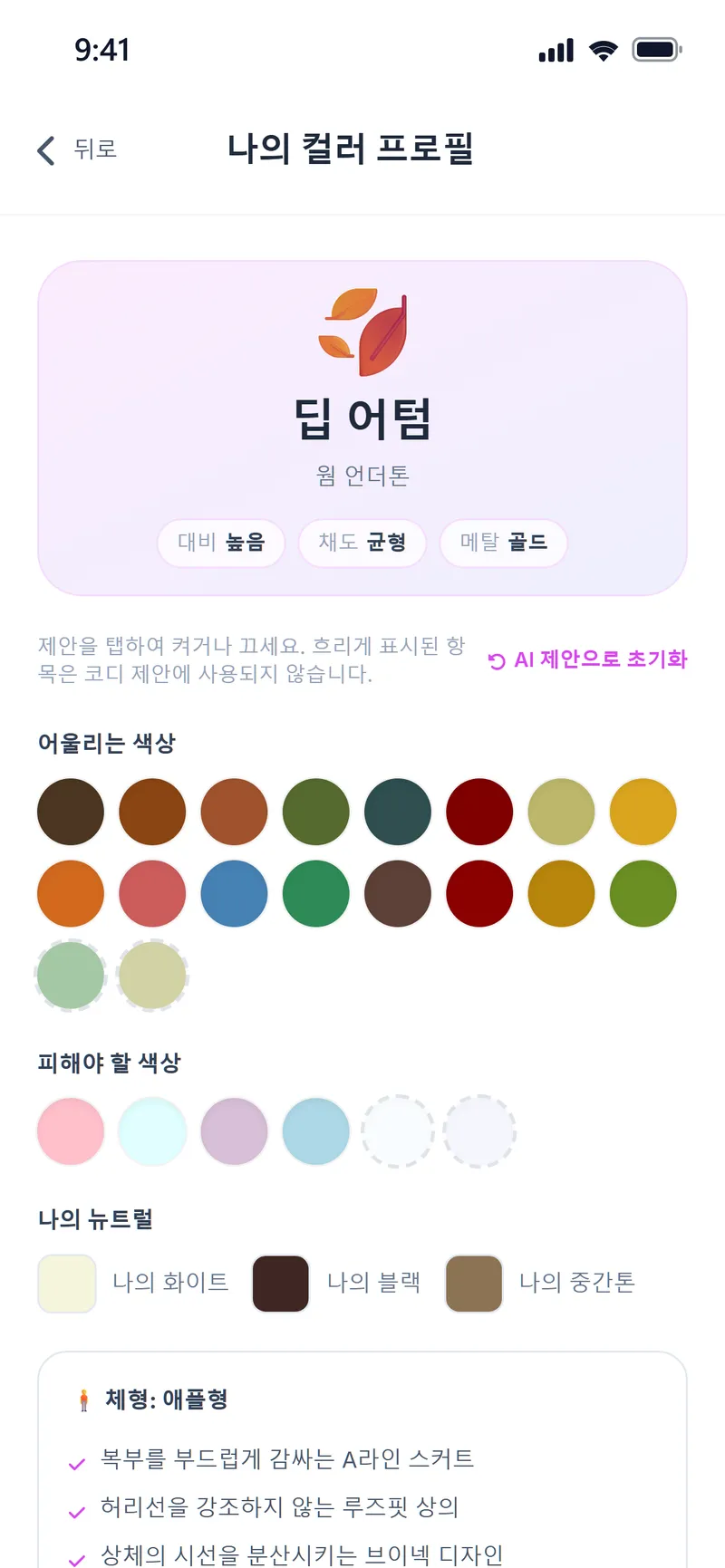 컬러 프로필: 딥 어텀, 웜 언더톤, 높은 대비, 균형 잡힌 채도, 골드 메탈, 어울리는 색