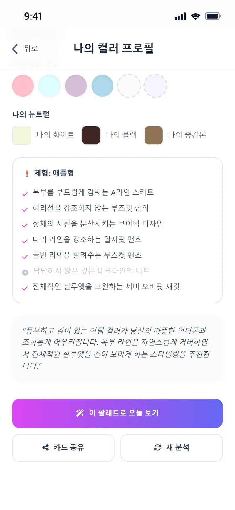 컬러 프로필: 피해야 할 색, 뉴트럴 컬러, 애플형 체형에 맞는 추천 실루엣