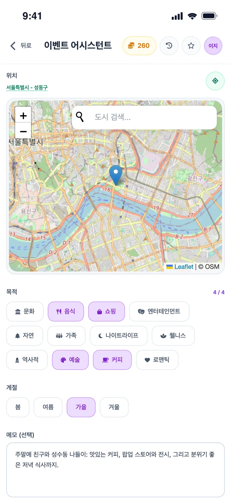 이벤트 어시스턴트: 성수동 지도, 목적(음식·쇼핑·예술·커피·로맨틱), 계절, 메모