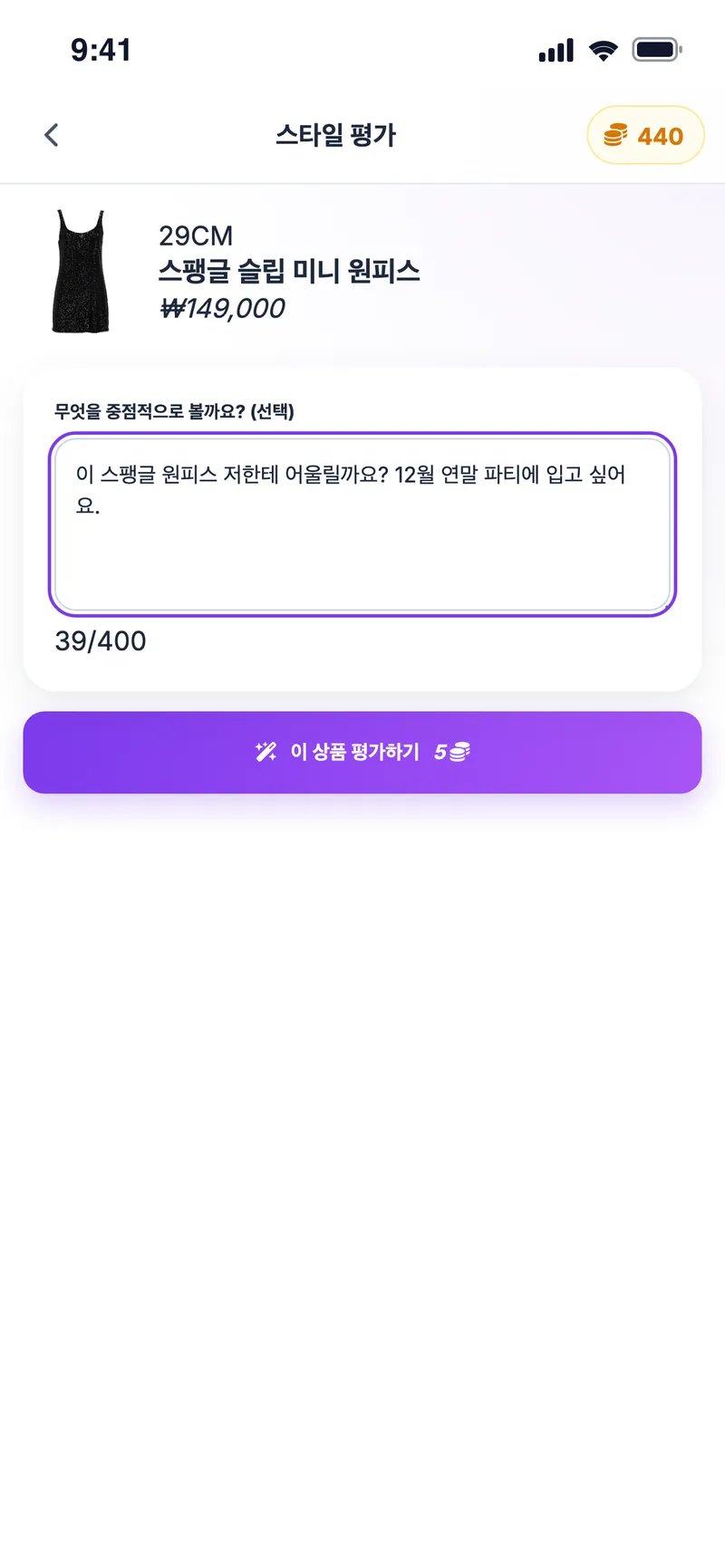 스타일 평가: 12월 연말 파티에 29CM 슬림 미니 원피스가 어울리는지 AI에게 질문