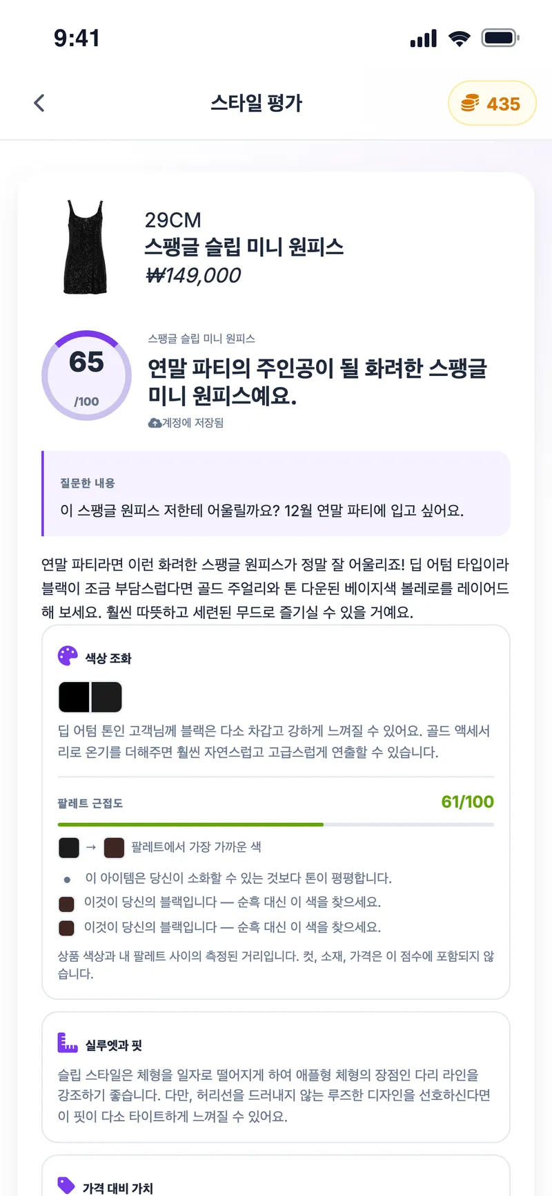 AI 스타일 평가: 65/100 점수, 색상 조화, 팔레트와의 근접도, 핏과 실루엣 코멘트