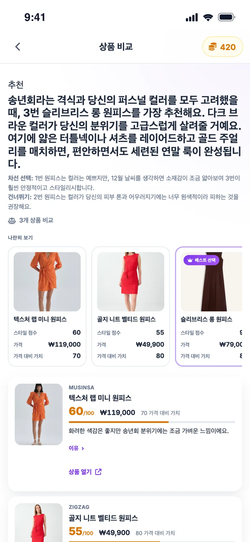 비교 결과: 추천 원피스, 차선책, 나란히 보는 점수