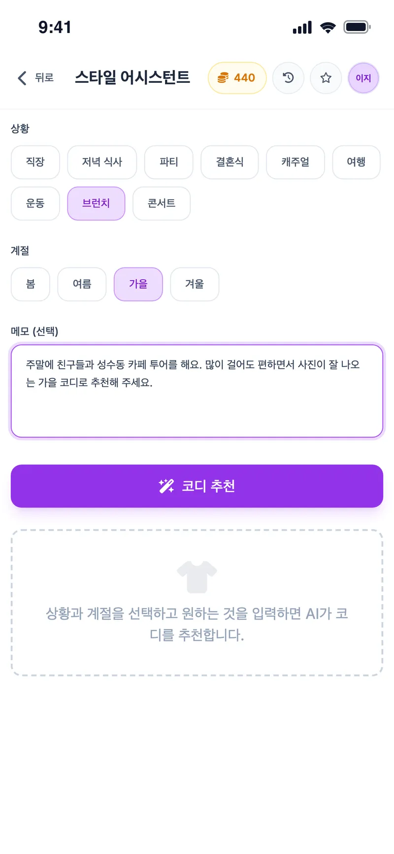 스타일 어시스턴트: 상황 '브런치', 계절 '가을', 성수동 카페 투어 메모