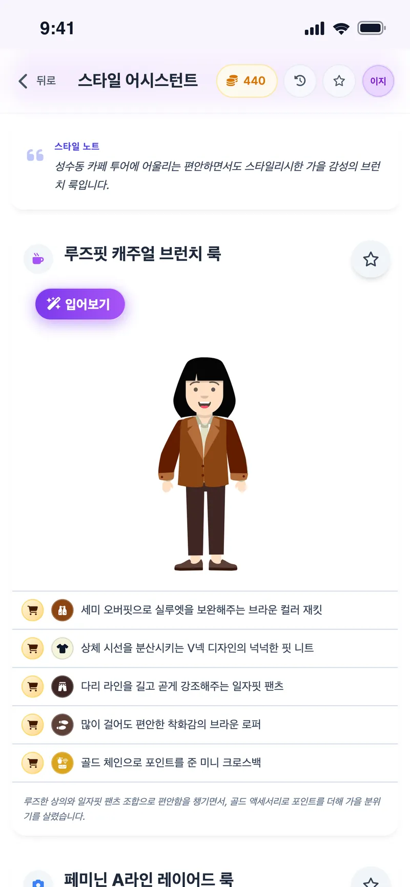 카페 투어를 위한 루즈핏 캐주얼 브런치 룩을 아바타로 확인, 스타일 노트와 아이템 목록