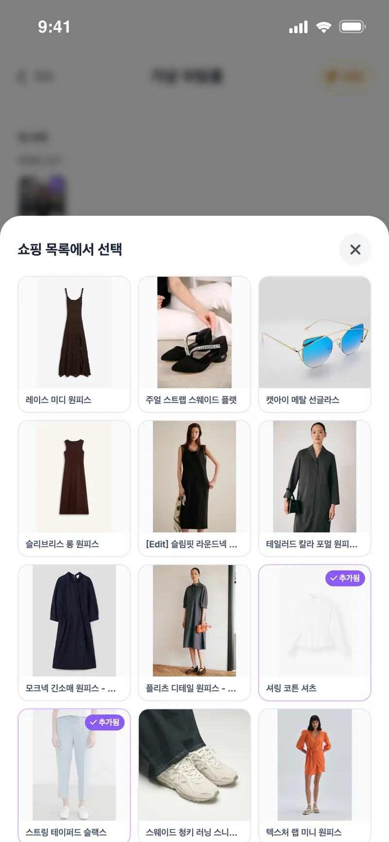 가상 피팅룸: 저장한 쇼핑 목록에서 아이템 선택