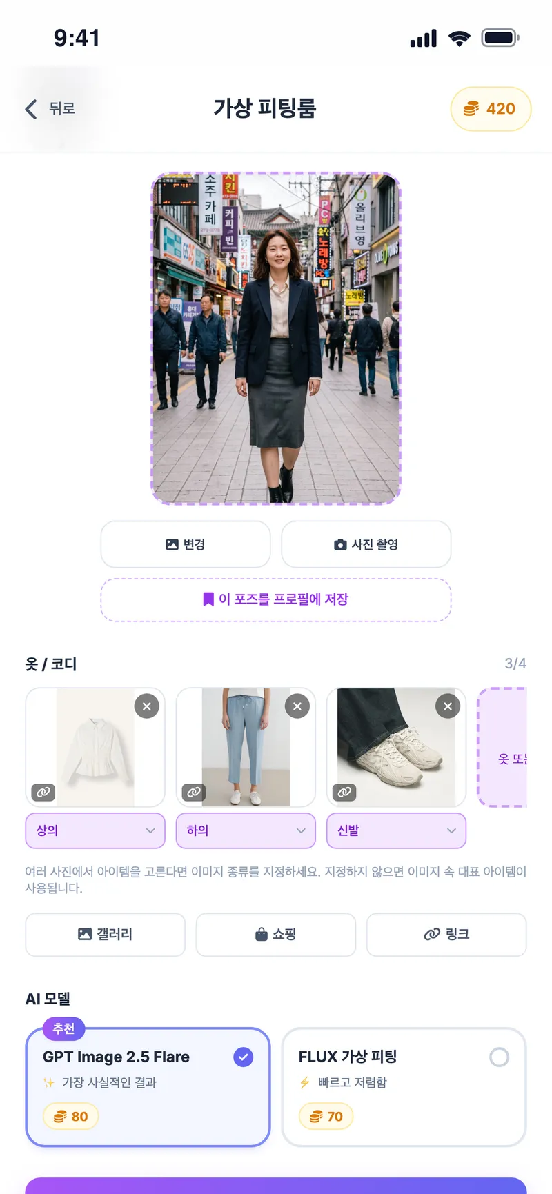 가상 피팅룸: 전신 사진에 셔츠·데님 팬츠·스니커즈를 추가하고 AI 모델 선택