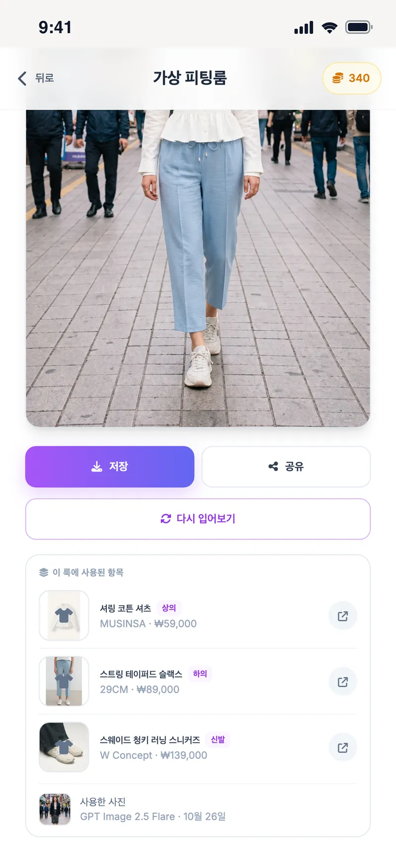 피팅 결과와 코디에 사용한 아이템·쇼핑몰 목록