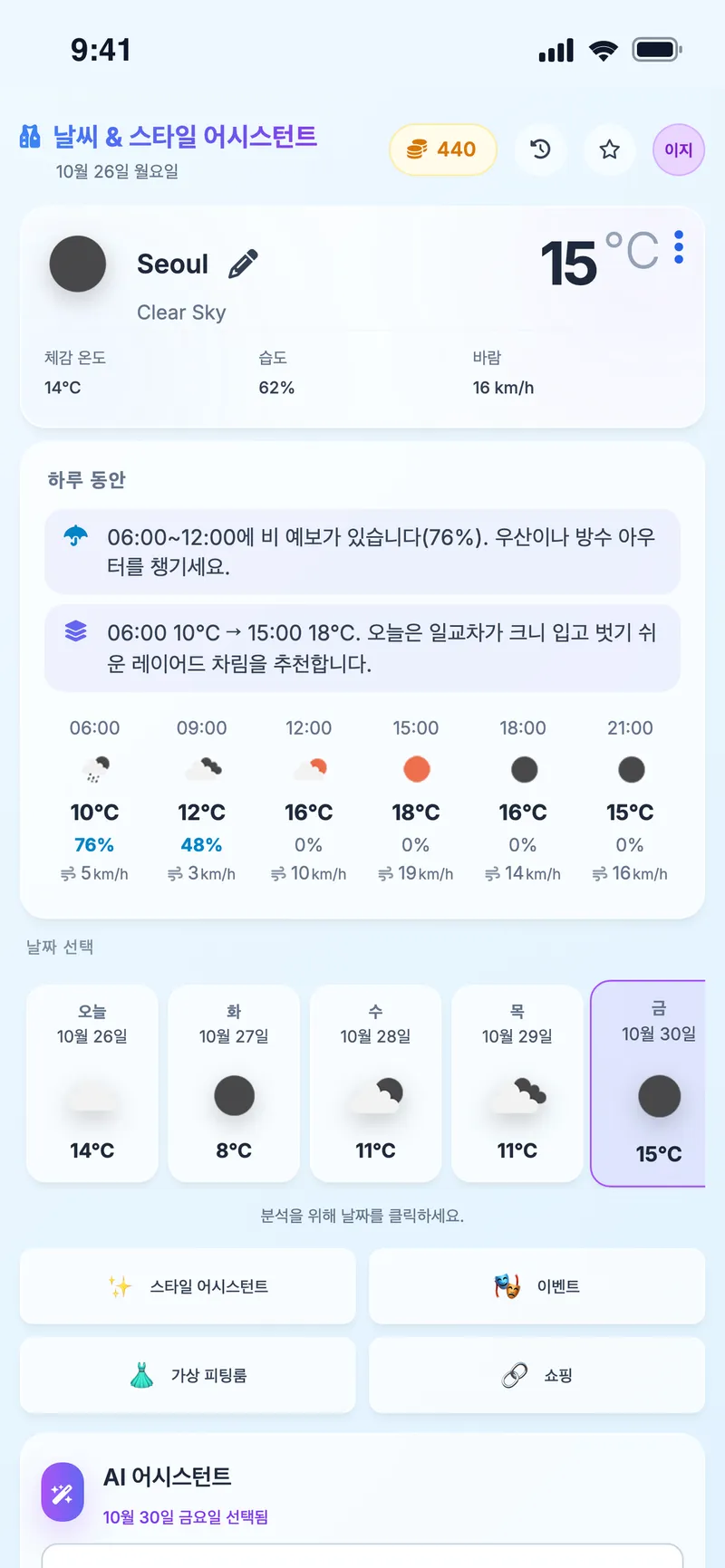 날씨 & 스타일 어시스턴트: 서울 날씨, 시간대별 기온, 날짜 선택