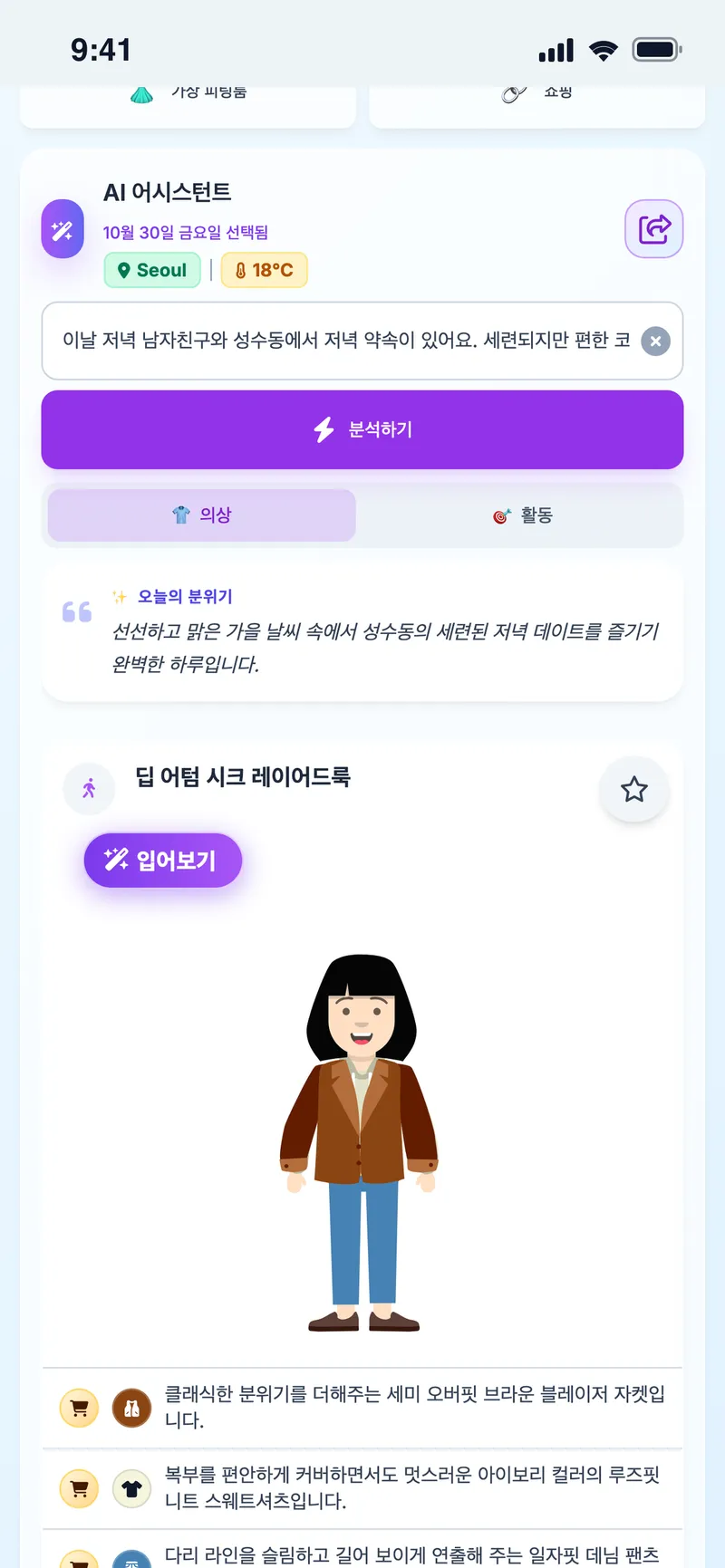 날씨에 맞춘 코디 추천을 아바타로 확인, 오늘의 무드와 아이템 목록