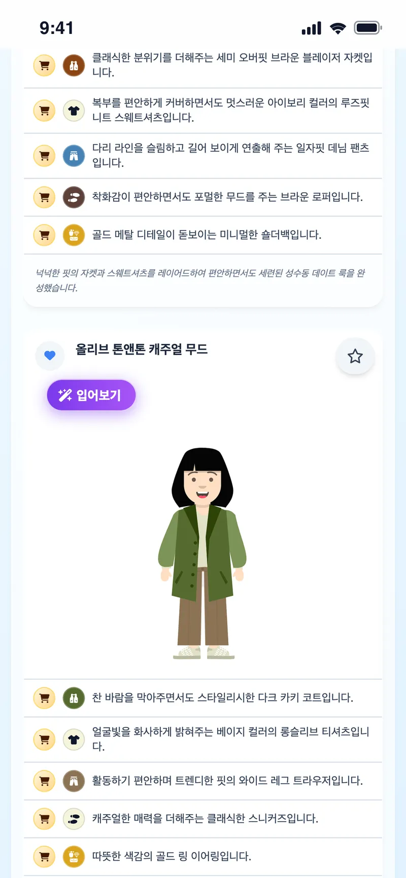 같은 저녁을 위한 또 다른 코디 제안, 아바타와 아이템 목록